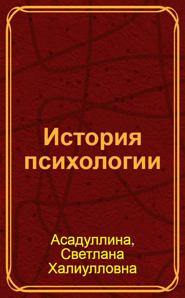 История психологии: виртуальный подход : учебное пособие : для студентов высших учебных заведений и научных работников исторических, философских и психологических специальностей