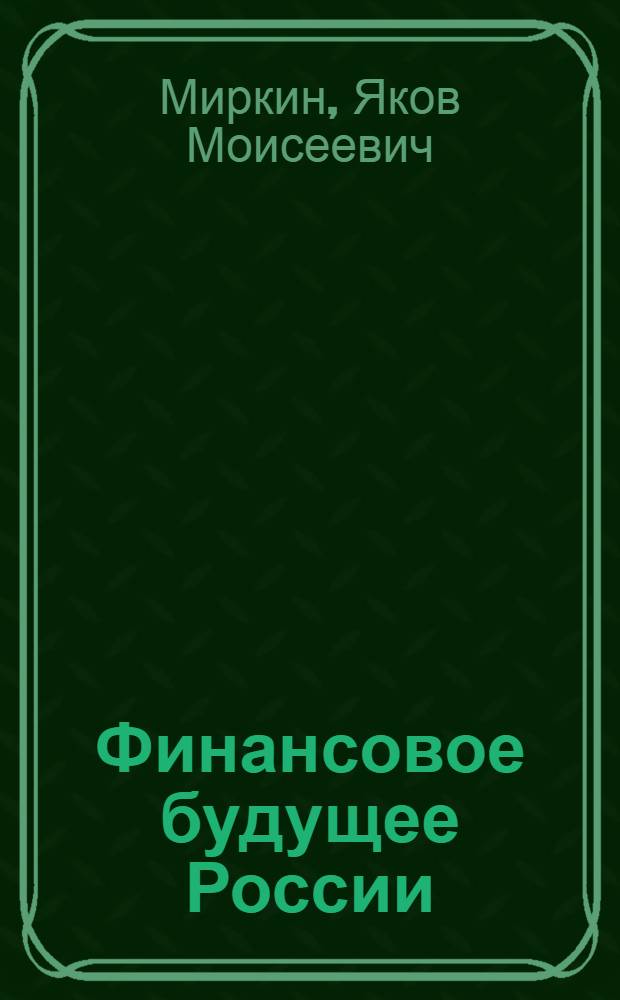 Финансовое будущее России: экстремумы, бумы, системные риски