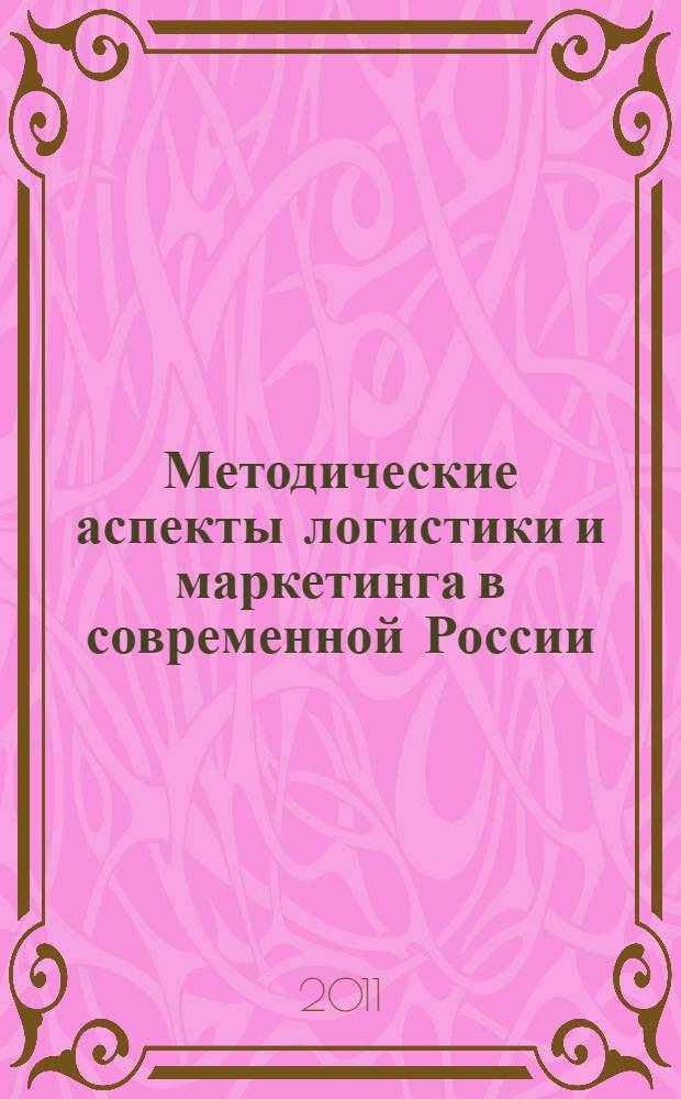 Методические аспекты логистики и маркетинга в современной России : материалы Всероссийской научно-практической конференции с международным участием, Санкт-Петербург, 18 марта 2011 года