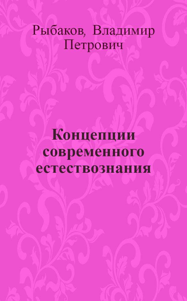 Концепции современного естествознания : конспект лекций