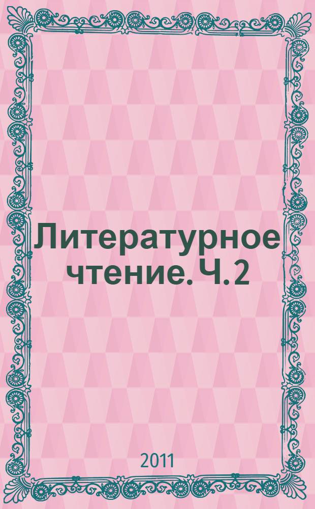 Литературное чтение. Ч. 2