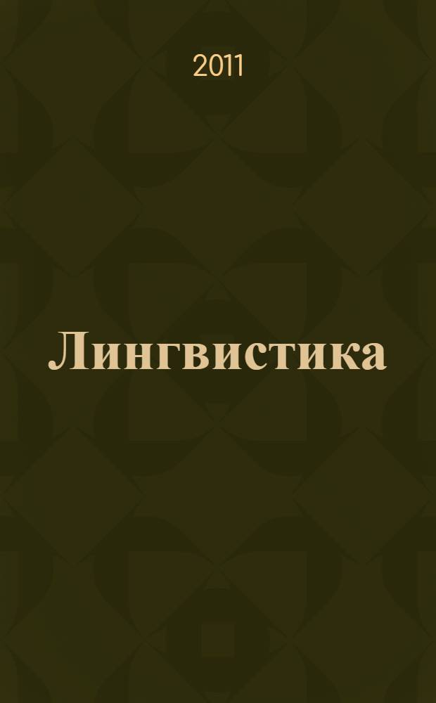 Лингвистика: традиции и современность : материалы 2-й Международной научной конференции, 20-21 апреля 2011 г