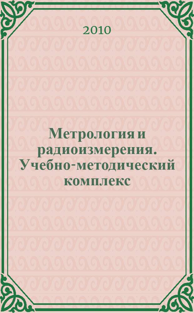 Метрология и радиоизмерения. Учебно-методический комплекс
