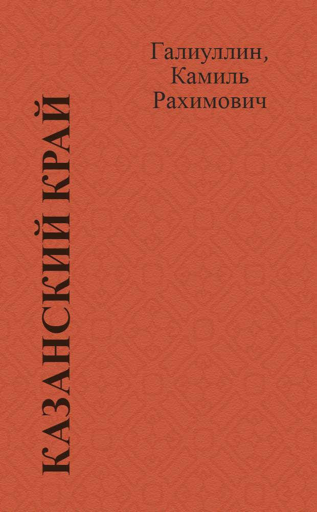 Казанский край : словарь языка памятников первой четверти XVII века : конкорданс, обратный словоформоуказатель, частотный словоформоуказатель