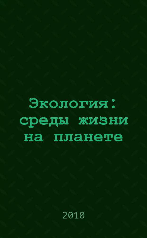 Экология : среды жизни на планете : учебное пособие для 7-го класса общеобразовательных учреждений