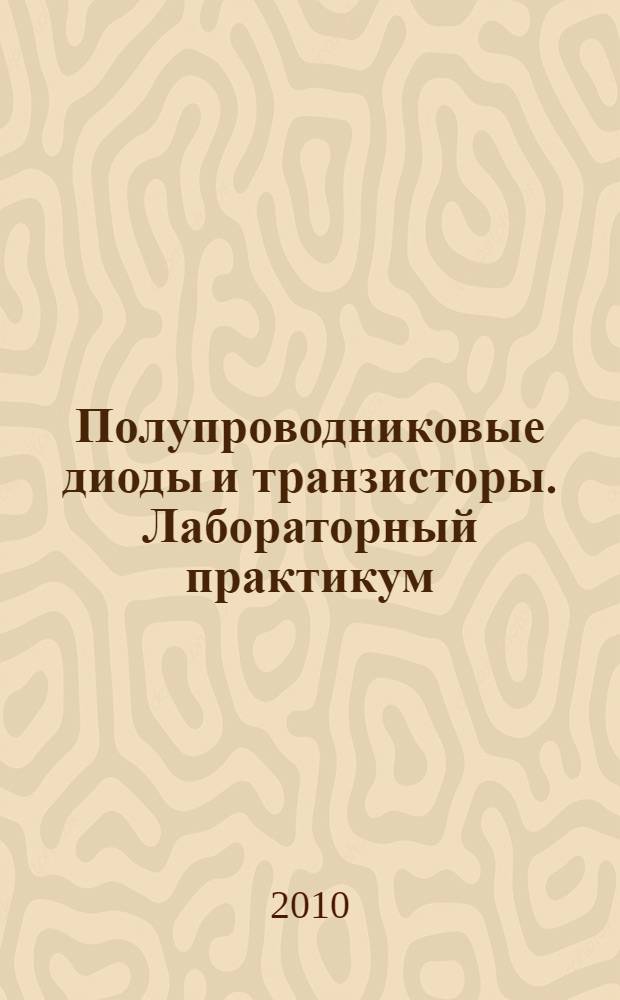 Полупроводниковые диоды и транзисторы. Лабораторный практикум