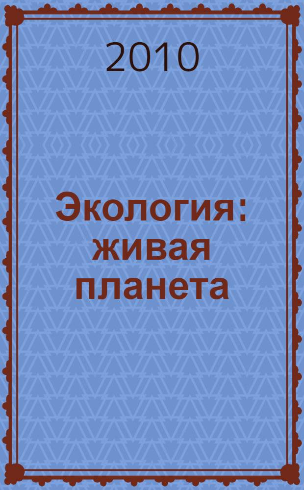 Экология : живая планета : учебное пособие для 5 класса общеобразовательных учреждений