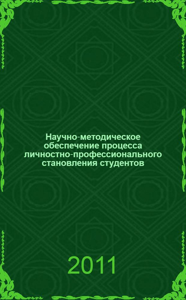 Научно-методическое обеспечение процесса личностно-профессионального становления студентов : методическое пособие