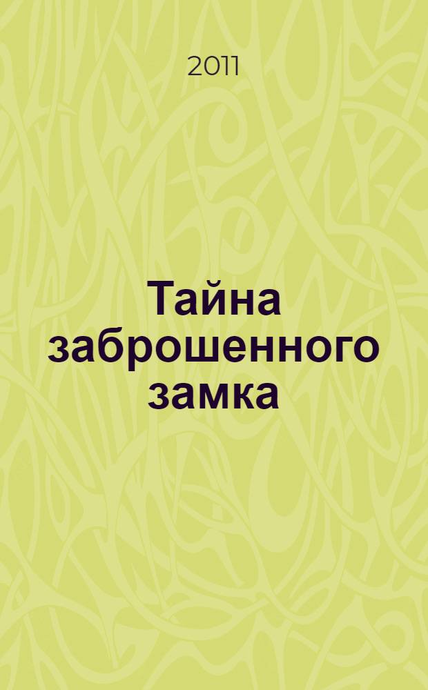 Тайна заброшенного замка : сказочная повесть : для младшего школьного возраста