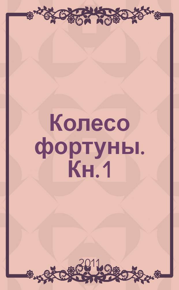Колесо фортуны. Кн. 1