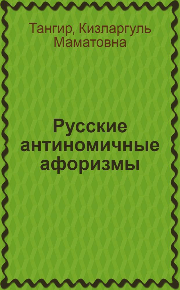 Русские антиномичные афоризмы: рече-языковые аспекты конфликтности и парадоксальности : автореферат диссертации на соискание ученой степени д. филол. н. : специальность 10.02.01 <Русский язык>