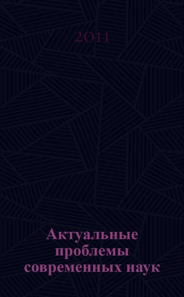 Актуальные проблемы современных наук: теория и практика. Вып. 5