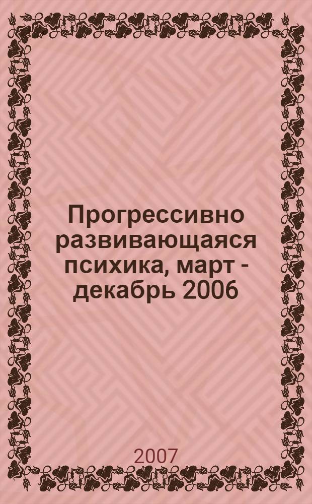 Прогрессивно развивающаяся психика, март - декабрь 2006