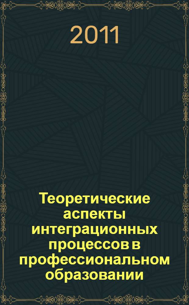 Теоретические аспекты интеграционных процессов в профессиональном образовании : сборник научных статей