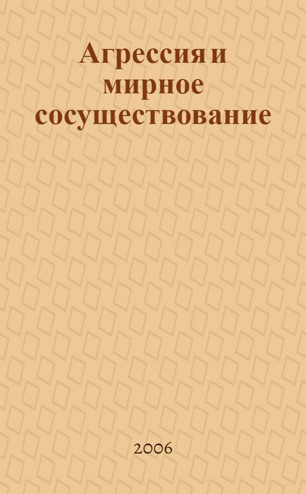 Агрессия и мирное сосуществование: универсальные механизмы контроля социальной напряженности у человека = Aggression and peaceful coexistence: general mechanisms controlling social tension in humans : д.ист.н., проф. Бутовская М.Л., Буркова В.Н., Тименчик В.М. и др.