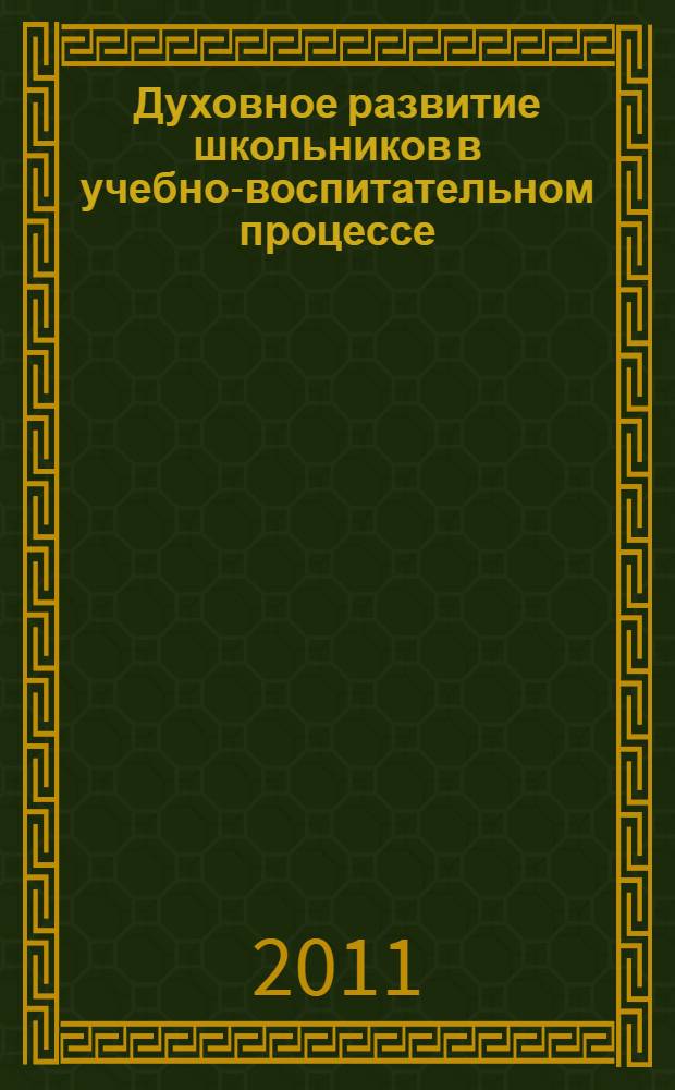 Духовное развитие школьников в учебно-воспитательном процессе: концепция, ее применение : монография