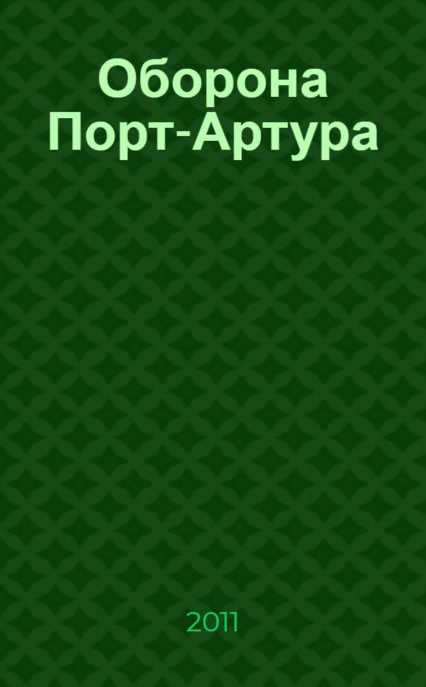 Оборона Порт-Артура : "Сухопутные не признают моряков, моряки сухопутных, да еще и между собою вражда..."