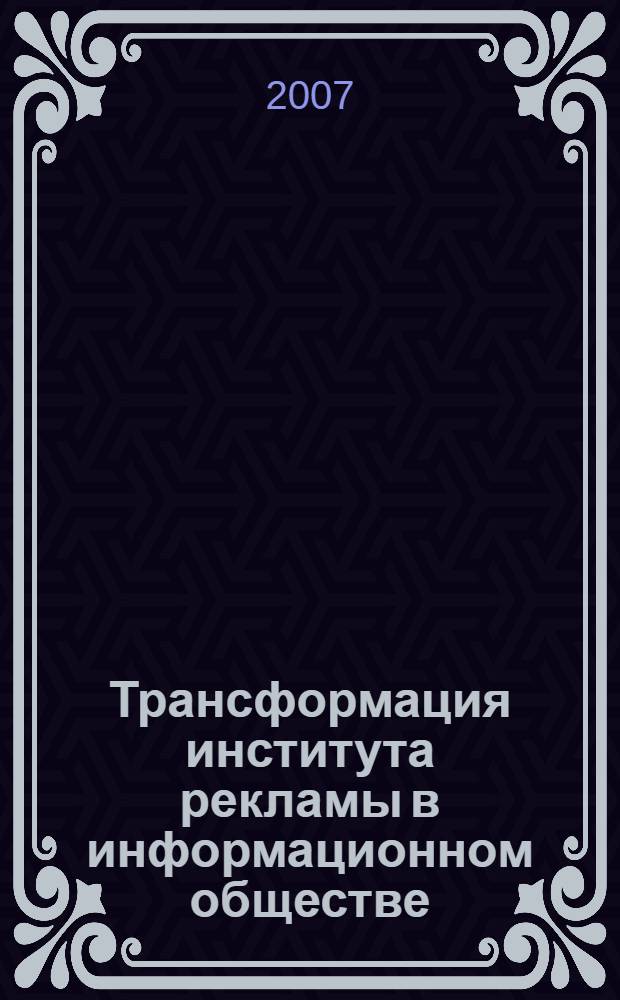 Трансформация института рекламы в информационном обществе : автореферат диссертации на соискание ученой степени к. социол. н. : специальность 22.00.04 <Соц. структура, соц. ин-ты и процессы>
