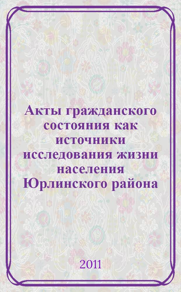 Акты гражданского состояния как источники исследования жизни населения Юрлинского района