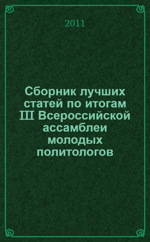 Сборник лучших статей по итогам III Всероссийской ассамблеи молодых политологов (19-20 апреля 2010 года, Пермь)