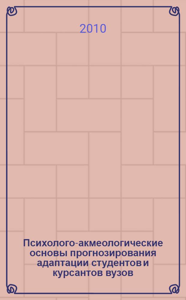 Психолого-акмеологические основы прогнозирования адаптации студентов и курсантов вузов