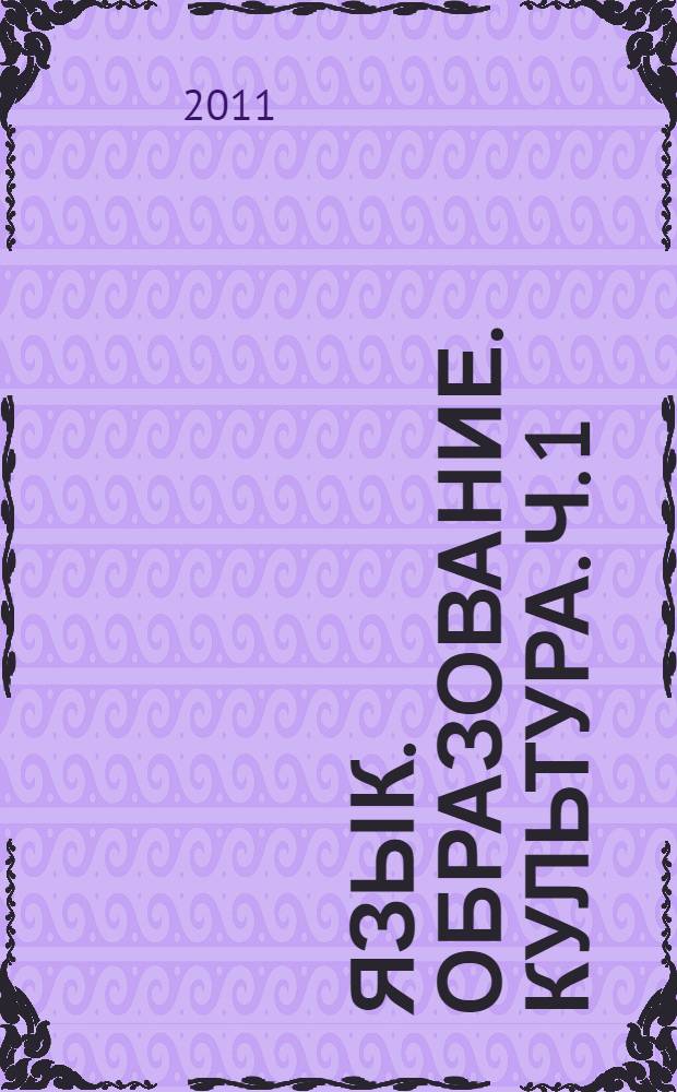 Язык. Образование. Культура. Ч. 1