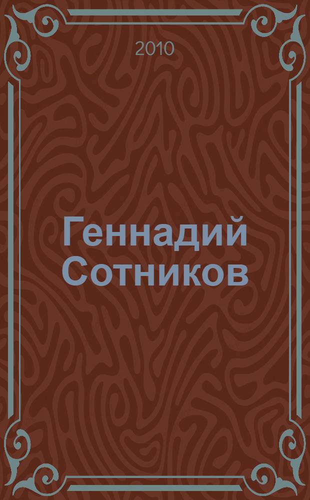Геннадий Сотников : книга-альбом