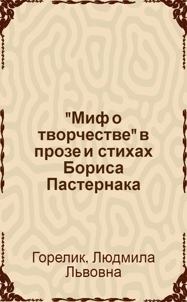 "Миф о творчестве" в прозе и стихах Бориса Пастернака