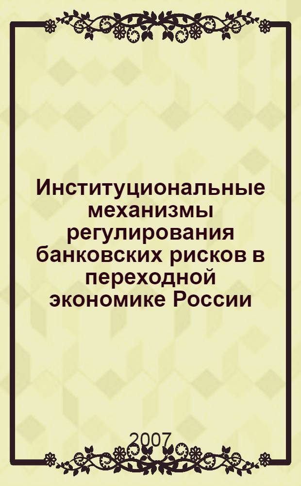 Институциональные механизмы регулирования банковских рисков в переходной экономике России : автореферат диссертации на соискание ученой степени к. э. н. : специальность 08.00.10 <Финансы, ден. обращение и кредит>