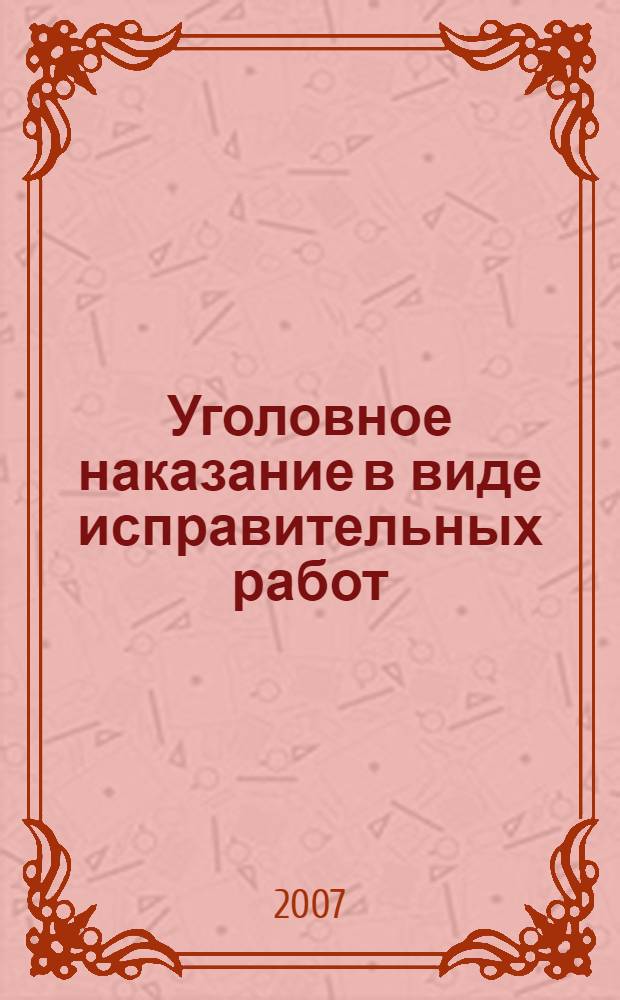 Уголовное наказание в виде исправительных работ : автореферат диссертации на соискание ученой степени к. ю. н. : специальность 12.00.08 <Уг. право и криминология>
