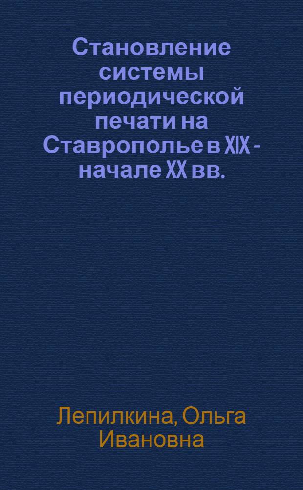 Становление системы периодической печати на Ставрополье в XIX - начале XX вв.