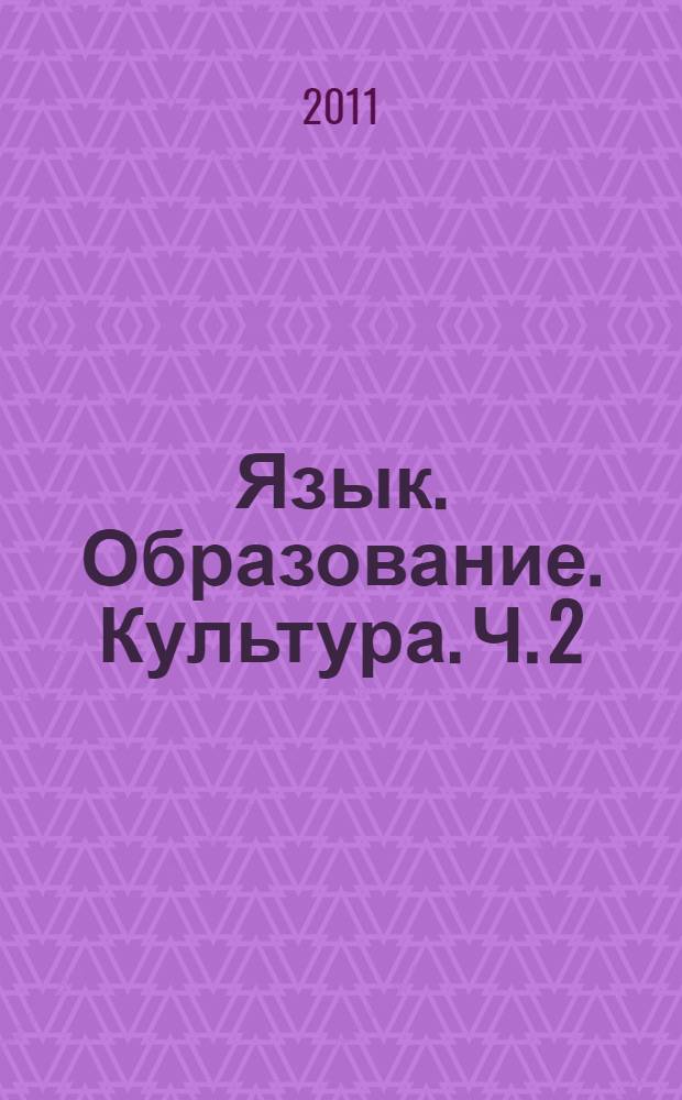Язык. Образование. Культура. Ч. 2
