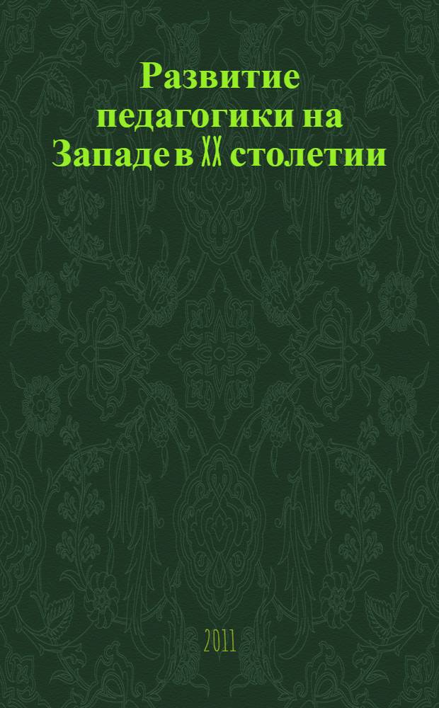 Развитие педагогики на Западе в XX столетии
