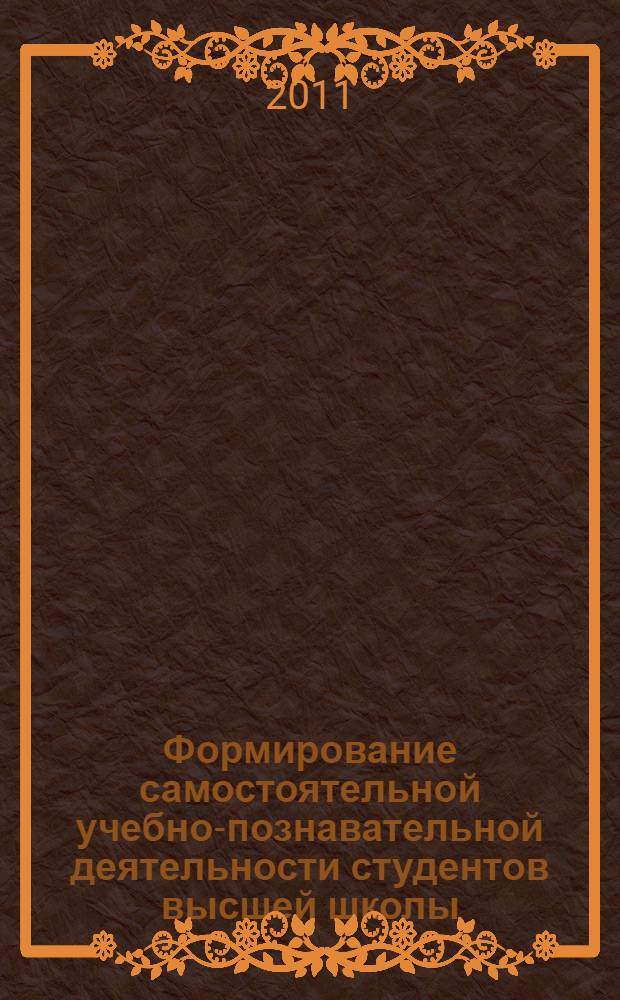 Формирование самостоятельной учебно-познавательной деятельности студентов высшей школы : монография