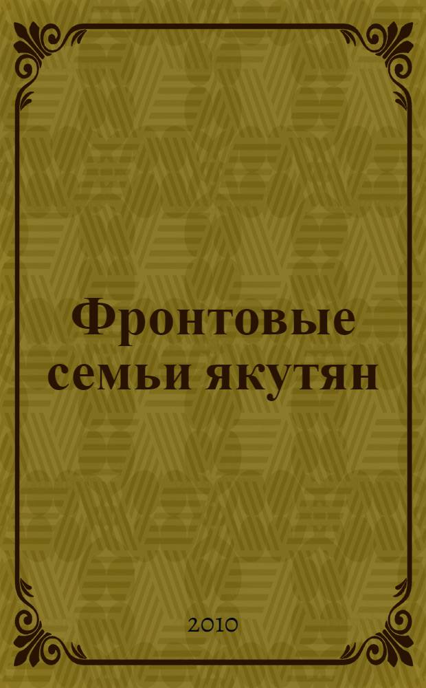 Фронтовые семьи якутян