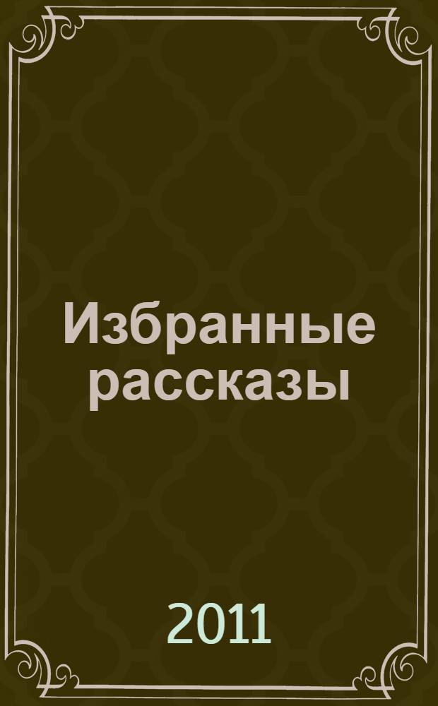 Избранные рассказы = Selected short stories : для изучающих английский язык