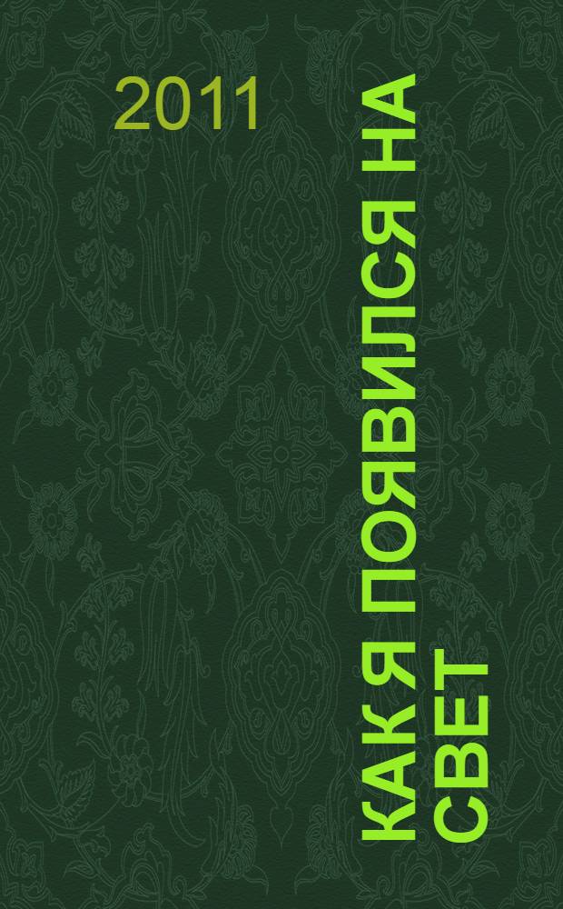 Как я появился на свет : для чтения взрослыми детям