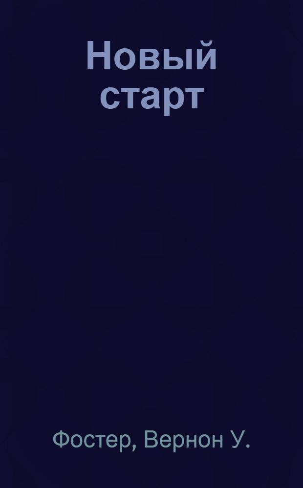 Новый старт : перевод с английского