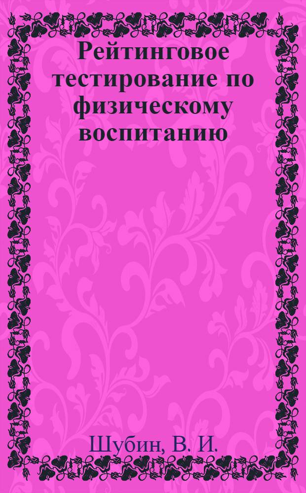 Рейтинговое тестирование по физическому воспитанию : учебное пособие