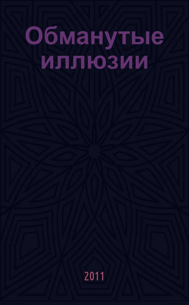 Обманутые иллюзии : роман