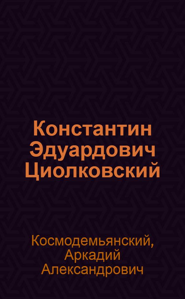 Константин Эдуардович Циолковский (1857-1935)
