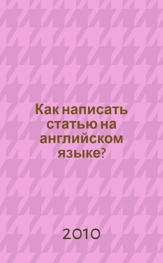 Как написать статью на английском языке? : учебное пособие