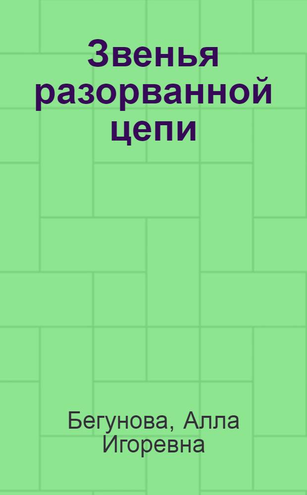 Звенья разорванной цепи : роман