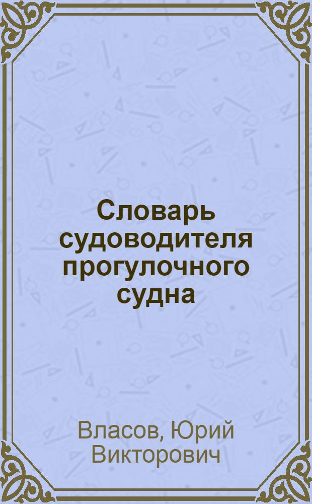 Словарь судоводителя прогулочного судна : более 800 слов