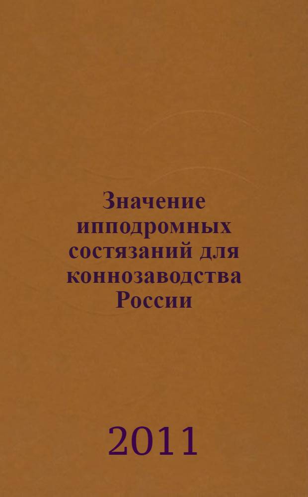 Значение ипподромных состязаний для коннозаводства России