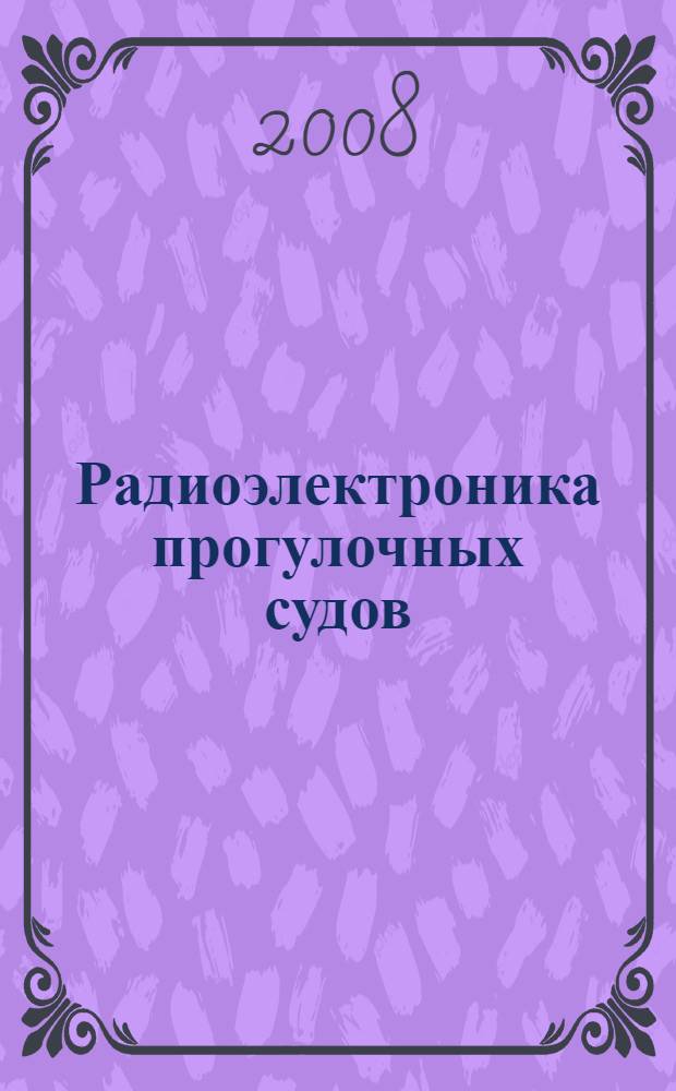 Радиоэлектроника прогулочных судов