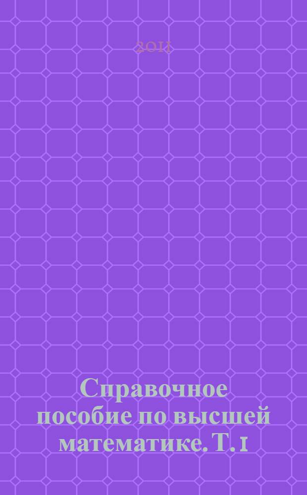 Справочное пособие по высшей математике. [Т. 1] : Математический анализ: введение в анализ, производная, интеграл