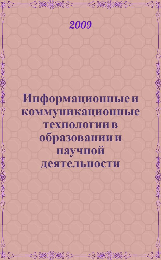 Информационные и коммуникационные технологии в образовании и научной деятельности : материалы межрегиональной научно-практической конференции, Хабаровск, 21-23 сентября 2009 г