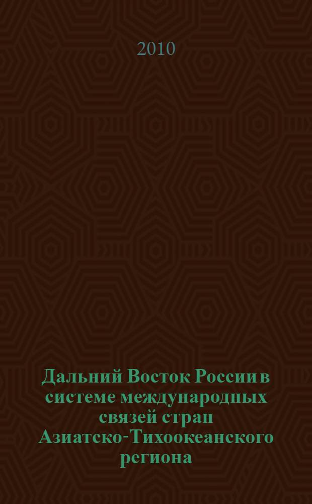 Дальний Восток России в системе международных связей стран Азиатско-Тихоокеанского региона: политические, экономические, институциональные и социальные аспекты развития : сборник статей студенческой научной конференции, г. Хабаровск, 26 февраля 2010 г