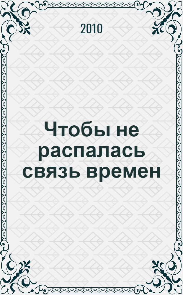 Чтобы не распалась связь времен : об истории создания и деятельности Старооскольского историко-патриотического клуба "Поиск"